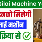 Free Silai Machine Yojana 2024