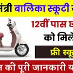 Mukhyamantri Balika Scooty Yojana 2024