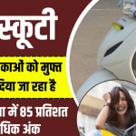 Free Scooty Yojana 2024